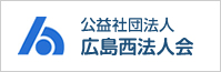 公益社団法人広島西法人会