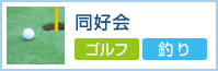 同好会（ゴルフ・釣り）