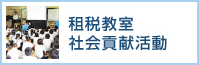 租税教室・社会貢献活動