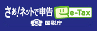 【e‐Tax】国税電子申告・納税システム（イータックス）