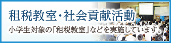 【租税教室・社会貢献活動】小学生対象の「租税教室」などを実施しています。