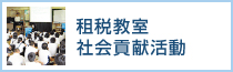 租税教室・社会貢献活動