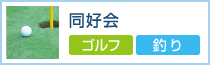 同好会（ゴルフ・釣り）