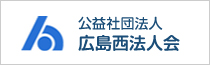 公益社団法人広島西法人会