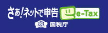 【e‐Tax】国税電子申告・納税システム（イータックス）